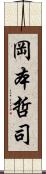 岡本哲司 Scroll