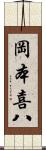 岡本喜八 Scroll
