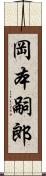 岡本嗣郎 Scroll