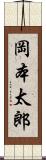 岡本太郎 Scroll