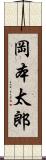 岡本太郎 Scroll