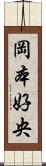岡本好央 Scroll
