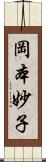 岡本妙子 Scroll