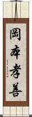岡本孝善 Scroll