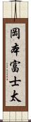 岡本富士太 Scroll