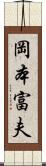 岡本富夫 Scroll