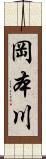 岡本川 Scroll
