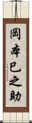 岡本巳之助 Scroll