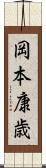 岡本康歳 Scroll