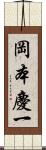 岡本慶一 Scroll