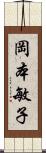 岡本敏子 Scroll