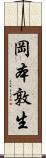 岡本敦生 Scroll