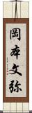 岡本文弥 Scroll