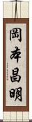 岡本昌明 Scroll