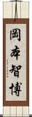 岡本智博 Scroll