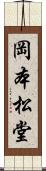 岡本松堂 Scroll