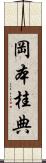 岡本桂典 Scroll