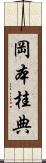 岡本桂典 Scroll