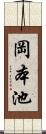 岡本池 Scroll