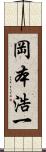 岡本浩一 Scroll