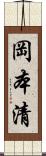 岡本清 Scroll