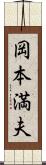 岡本満夫 Scroll