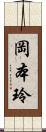 岡本玲 Scroll