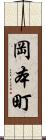 岡本町 Scroll
