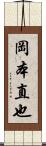 岡本直也 Scroll