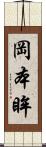 岡本眸 Scroll