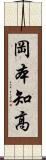 岡本知高 Scroll