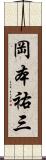 岡本祐三 Scroll