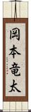 岡本竜太 Scroll