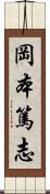 岡本篤志 Scroll