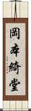 岡本綺堂 Scroll