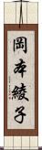 岡本綾子 Scroll