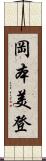 岡本美登 Scroll