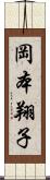 岡本翔子 Scroll