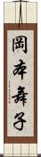 岡本舞子 Scroll