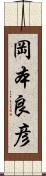 岡本良彦 Scroll