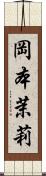 岡本茉莉 Scroll