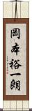 岡本裕一朗 Scroll