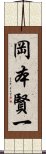 岡本賢一 Scroll