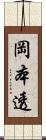 岡本透 Scroll
