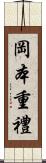 岡本重禮 Scroll