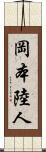 岡本陸人 Scroll