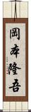 岡本隆吾 Scroll