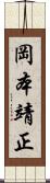 岡本靖正 Scroll