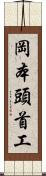 岡本頭首工 Scroll