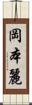 岡本麗 Scroll